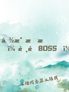 国民情敌：霸道BOSS，轻轻宠